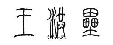 陳墨王洪壘篆書個性簽名怎么寫