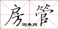 黃華生房管楷書怎么寫