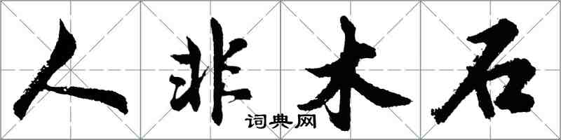 胡問遂人非木石行書怎么寫