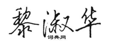 駱恆光黎淑華行書個性簽名怎么寫