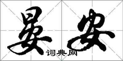 胡問遂晏安行書怎么寫