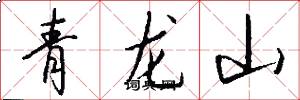 青龍山怎么寫好看