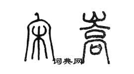 陳墨宋嵩篆書個性簽名怎么寫