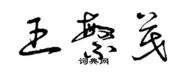 曾慶福王繁茂草書個性簽名怎么寫