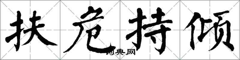 翁闓運扶危持傾楷書怎么寫