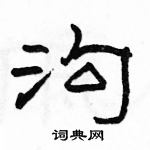 駱恆光寫的硬筆隸書溝