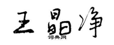 曾慶福王晶淨行書個性簽名怎么寫