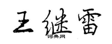 曾慶福王繼雷行書個性簽名怎么寫