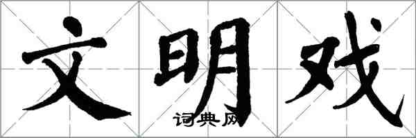 翁闓運文明戲楷書怎么寫