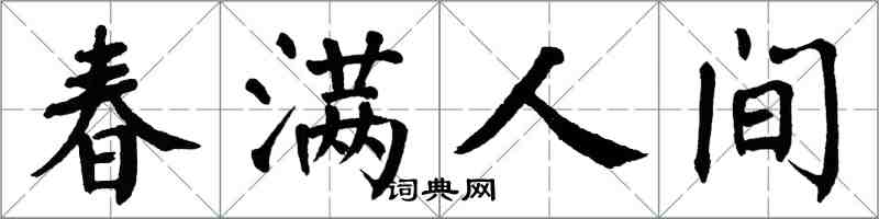 翁闓運春滿人間楷書怎么寫