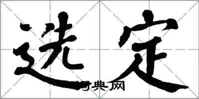 翁闓運選定楷書怎么寫