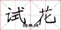 袁強試花楷書怎么寫