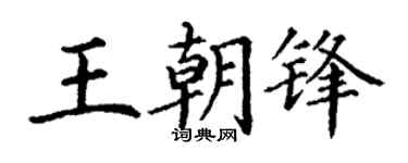 丁謙王朝鋒楷書個性簽名怎么寫