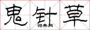 柯春海鬼針草隸書怎么寫