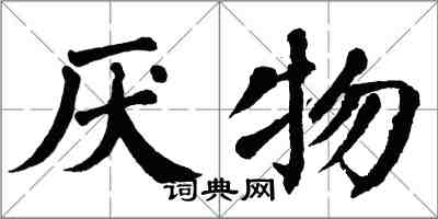 翁闓運厭物楷書怎么寫