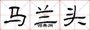 曾慶福馬蘭頭隸書怎么寫