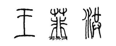 陳墨王菲洪篆書個性簽名怎么寫