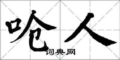 翁闓運嗆人楷書怎么寫