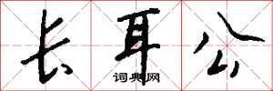 錢沛雲長耳公行書怎么寫
