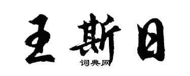 胡問遂王斯日行書個性簽名怎么寫