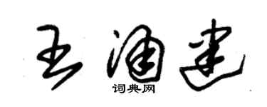 朱錫榮王涌建草書個性簽名怎么寫