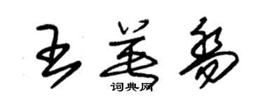 朱錫榮王英喬草書個性簽名怎么寫