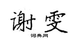 袁強謝雯楷書個性簽名怎么寫