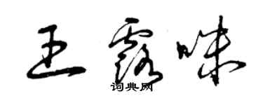 曾慶福王露咪草書個性簽名怎么寫