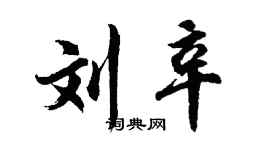 胡問遂劉辛行書個性簽名怎么寫