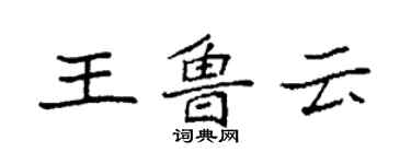 袁強王魯雲楷書個性簽名怎么寫