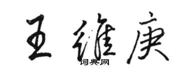 駱恆光王維庚行書個性簽名怎么寫