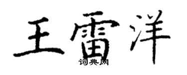 丁謙王雷洋楷書個性簽名怎么寫