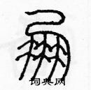 余巨力寫的硬筆篆書朋