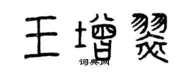 曾慶福王增翠篆書個性簽名怎么寫