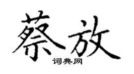 丁謙蔡放楷書個性簽名怎么寫