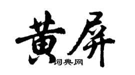 胡問遂黃屏行書個性簽名怎么寫