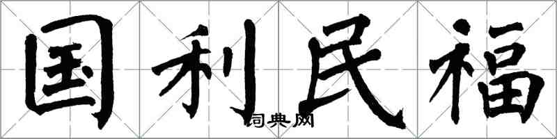 翁闓運國利民福楷書怎么寫