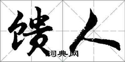 胡問遂饋人行書怎么寫