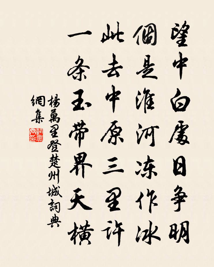 楊萬里登楚州城書法作品欣賞