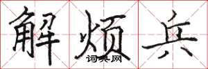 駱恆光解煩兵楷書怎么寫