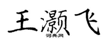 丁謙王灝飛楷書個性簽名怎么寫