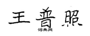 袁強王普照楷書個性簽名怎么寫