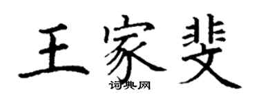 丁謙王家斐楷書個性簽名怎么寫