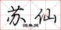荊霄鵬蘇仙行書怎么寫