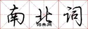 荊霄鵬南北詞行書怎么寫