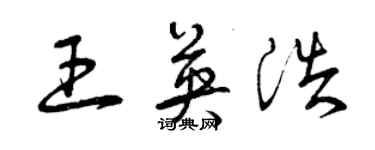 曾慶福王英浩草書個性簽名怎么寫