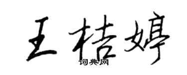 王正良王桔婷行書個性簽名怎么寫