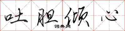 田英章吐膽傾心行書怎么寫