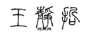 陳聲遠王靜哲篆書個性簽名怎么寫