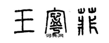 曾慶福王寧菲篆書個性簽名怎么寫